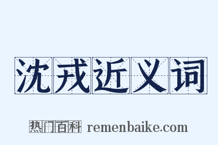 沈戎近义词是什么意思的图片